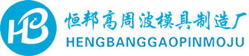 常州市恒邦高周波模具制造厂